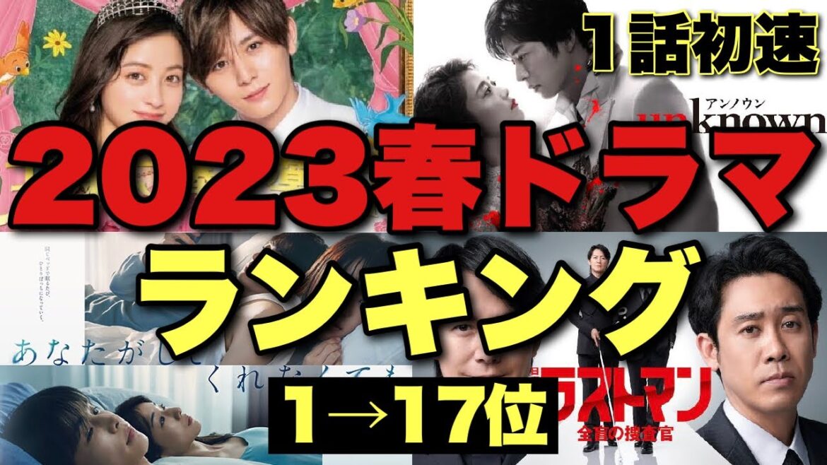 【意外と豊作】2023春ドラマ第1話ランキング!注目の17本の初回感想【福山雅治 大泉洋 髙橋海人 森本慎太郎 木村拓哉 あなたがしてくれなくても unknown だが情熱はある 教場0 風間公親】
