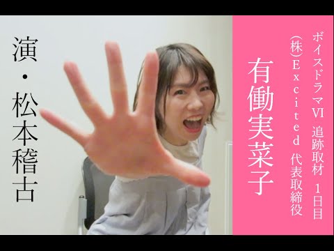 【予告編】ボイスドラマⅥ 追跡取材① 有働実菜子 編 (演:松本稽古)