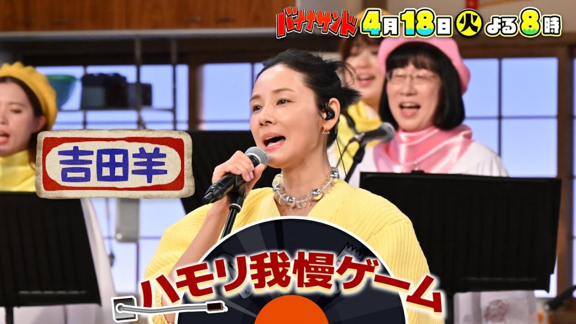 🍌🥪ハモリ我慢で吉田羊が大熱唱🎙💃&山田涼介グルメバトルでイケメン崩壊SP😭🍽4/18(火)🌈【TBS】