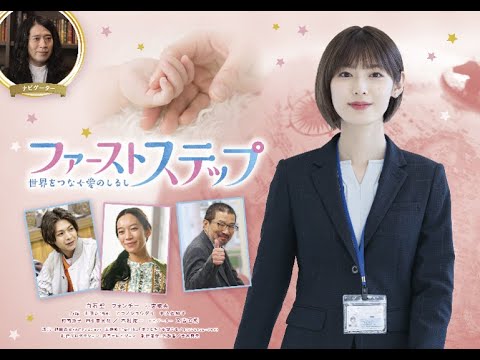 ドラマ本編『ファーストステップ~世界をつなぐ愛のしるし~』