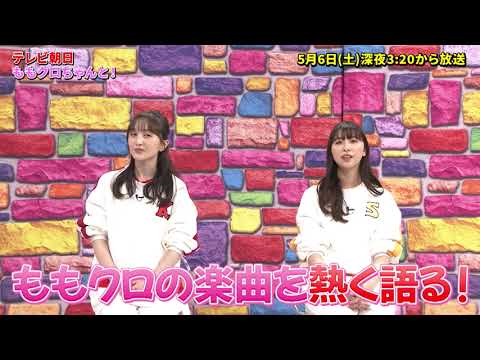 ももクロちゃんと!「古坂大魔王〜厳選!ももクロ ヒットソング〜」予告(5月6日土曜深夜3:20放送)