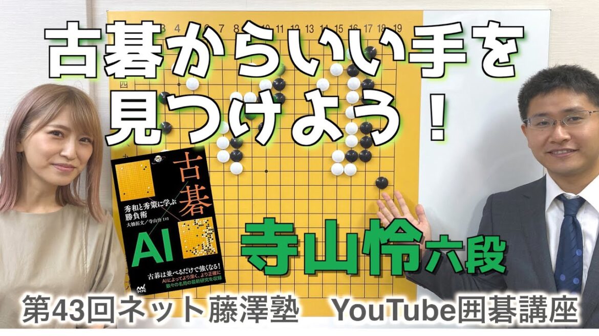 【囲碁講座#43】古碁からいい手を見つけよう①【寺山怜六段】