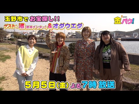 【尼神インター渚&オダウエダ】岡山・玉野市でお宝探し!【金バク!告知】