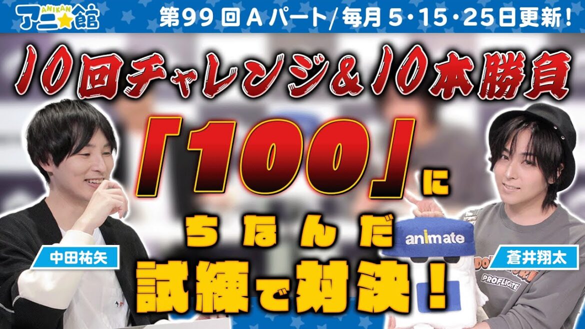 祝!「アニ☆館」第100回放映直前!! 翔太くんVSだんだん10本勝負★第1弾|蒼井翔太・中田祐矢 アニメイト情報館「アニ☆館」第99回Aパート【5/5配信】