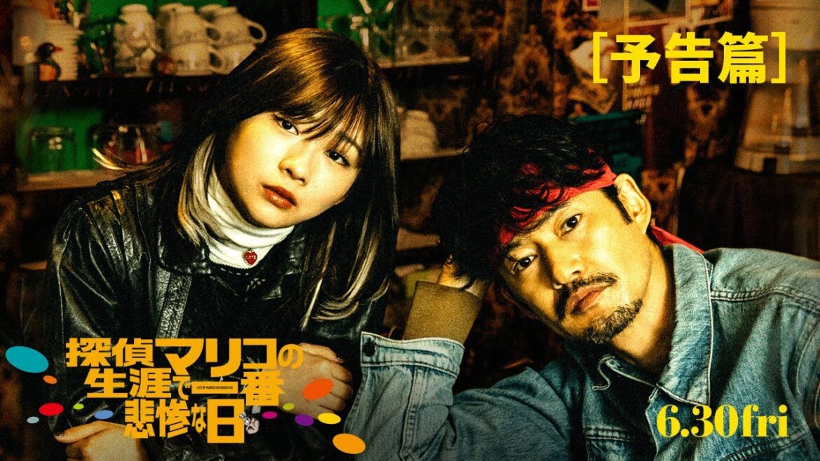 映画『探偵マリコの生涯で一番悲惨な日』予告篇(2023年6月30日公開)