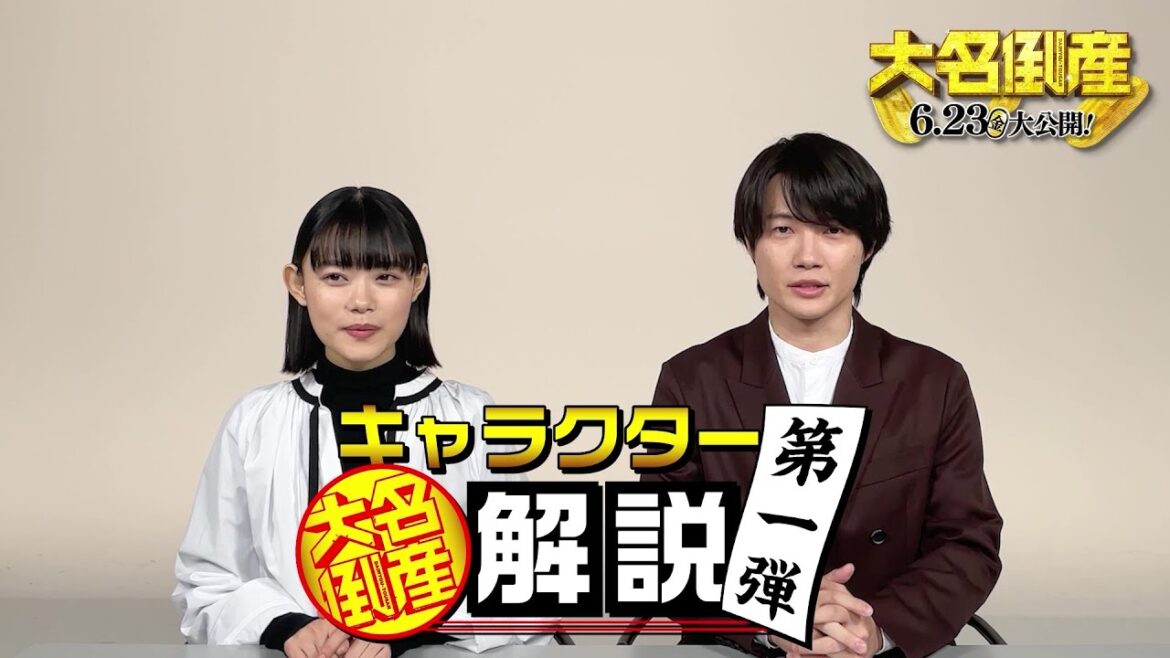 神木隆之介&杉咲花が注目キャラを紹介、映画『大名倒産』キャラクター解説動画 第1弾【2023年6月23日公開】