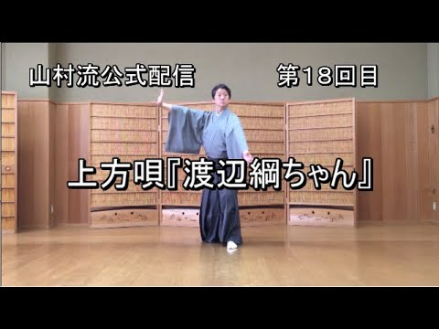日本舞踊上方舞山村流公式配信 第十八回 上方唄『渡辺綱ちゃん』