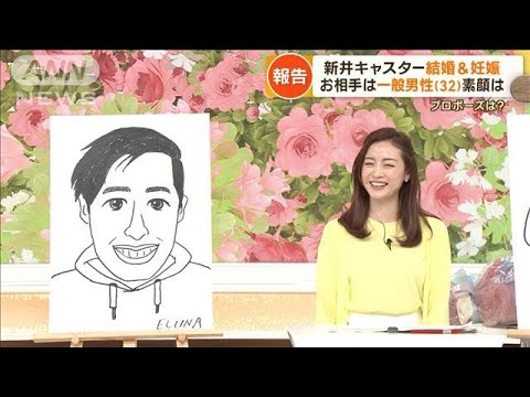 “結婚&妊娠”発表の新井恵理那 お相手は一般男性(32) 似顔絵を公開「似すぎた」(2023年4月17日)