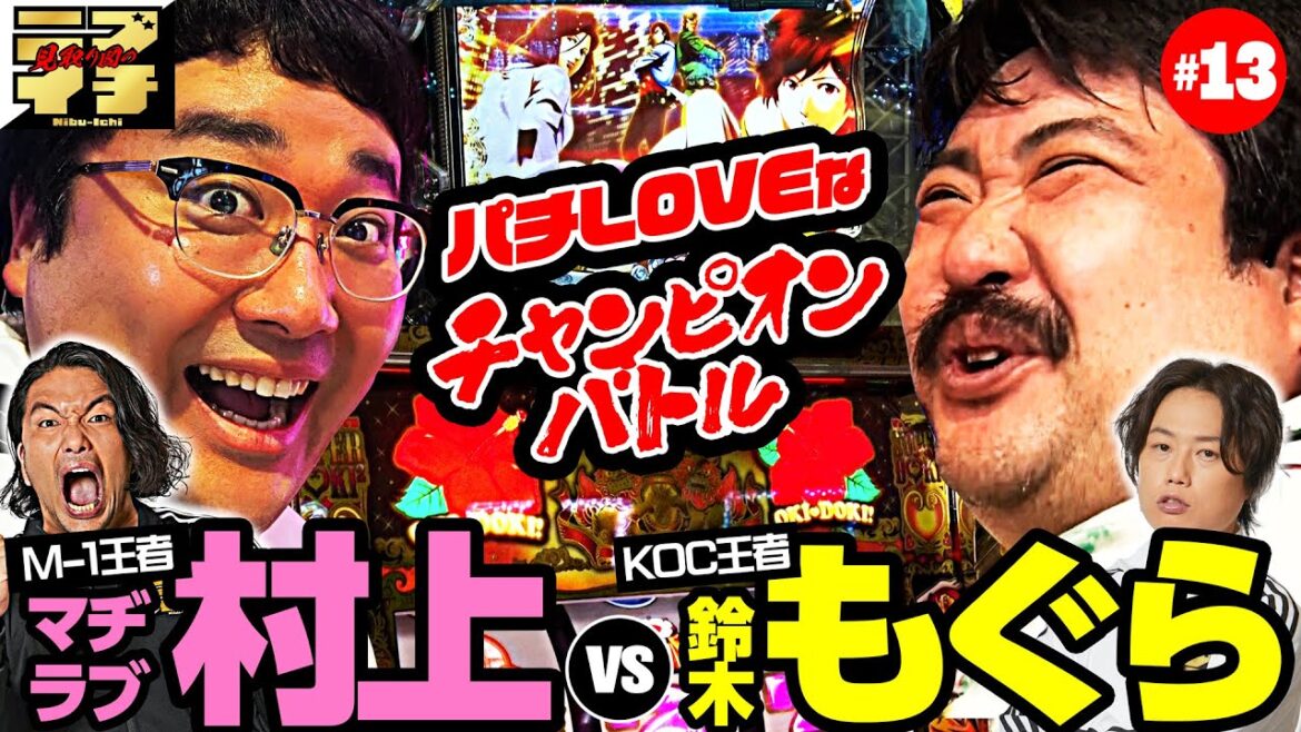【見取り図のニブイチ!!#13】パチLOVEなチャンピオンバトル!!KOC王者 鈴木もぐらVS M-1王者 マヂラブ村上‼