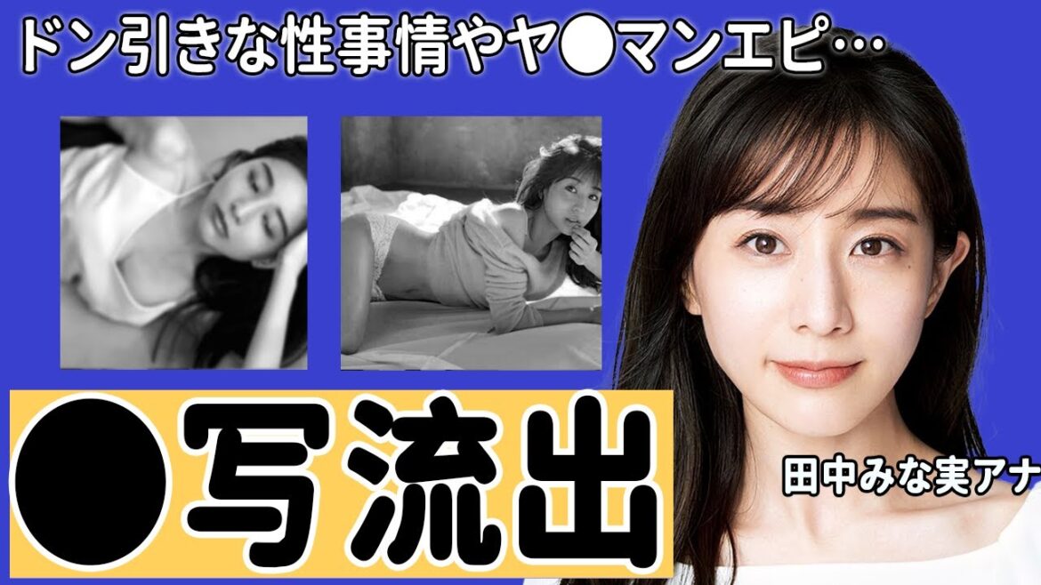 田中みな実の共演者もドン引きな性事情やヤ●マンエピソードの数々がヤバい…!大物揃いな歴代彼氏のメンツにも驚きを隠せない…!
