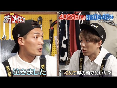 ちょいみせメイキング【両親に初めて見せた涙】『NEWSの全力メイキング』5月5日(金)放送