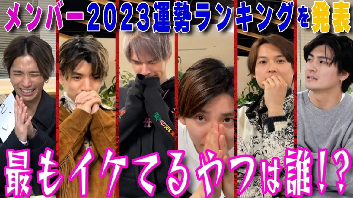 【SixTONES】2023運勢ランキング第1位は誰だ?