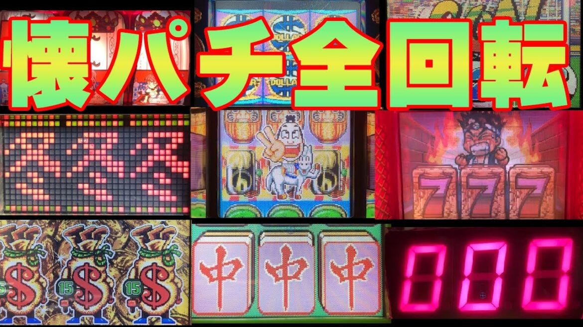 【12台】懐かしパチンコ台の全回転集 | 突然やってくる至福の瞬間を思い出してください、ただし外れもあるよ