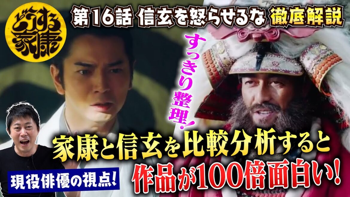 【どうする家康 16話 信玄を怒らせるな】松本潤さん演じる徳川家康と阿部寛さん演じる武田信玄を比較分析すると作品が100倍面白い!!/なぜ夏目広次スポットライトを当てたのか!?~現役俳優が徹底解説!~
