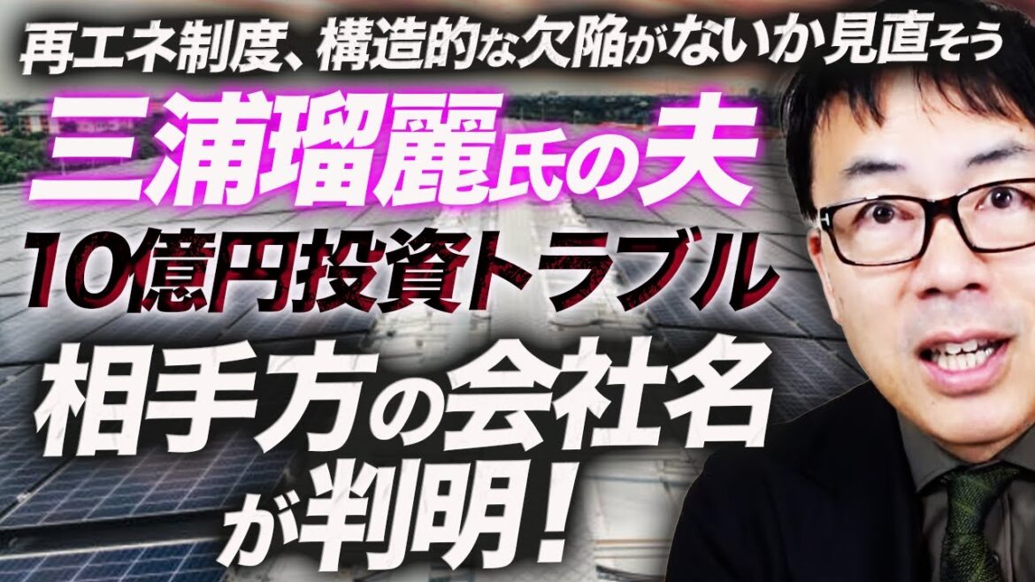 再エネ制度、構造的な欠陥がないか見直そう。相手方の会社名が判明!三浦瑠麗氏の夫が「10億円投資トラブル」刑事告訴の受理を巡って様々な憶測飛ぶ。|上念司チャンネル ニュースの虎側