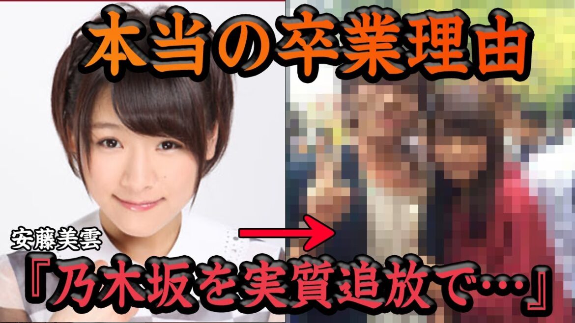 安藤美雲が乃木坂46を実質追放された理由に一同驚愕…青学事件の黒幕、性格が悪いと言われていた理由など裏の顔がヤバい…【アイドル】
