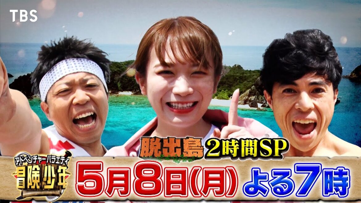 『冒険少年』5/8(月) 春の脱出島2時間SP!秋元真夏vs小島よしおvsサンシャイン池崎!!【TBS】