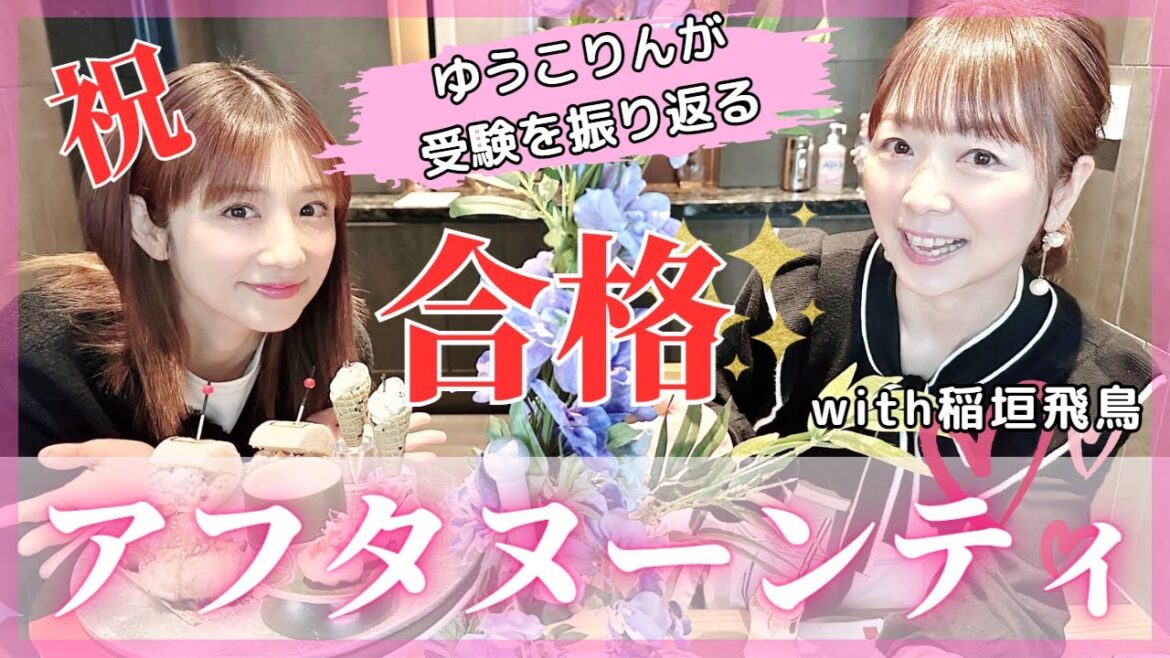 【祝!合格】大学合格祝いでアフタヌーンティーへ🫖💙