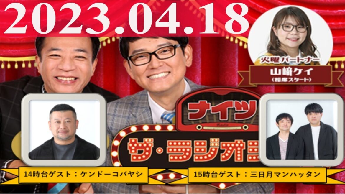 2023.04.18 ナイツ ザ・ラジオショー ((13時台))【ナイツ、山﨑ケイ(相席スタート) ゲスト:ケンドーコバヤシ】