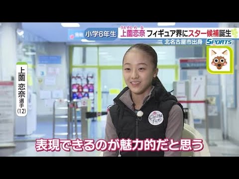 フィギュア界次世代スター候補・上薗恋奈の素顔 宇野昌磨の恩師に師事「来季はトリプルアクセル」 (23/02/28 14:23)