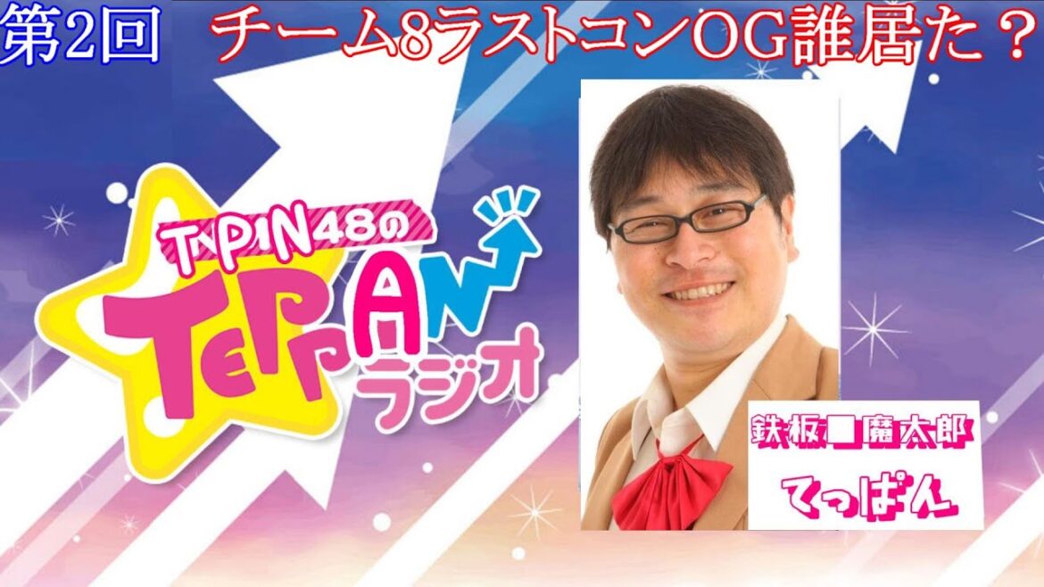 てっぱんちゃんTPN48のTEPPANラジオ。AKB48チーム8ラストのOG誰で感動?