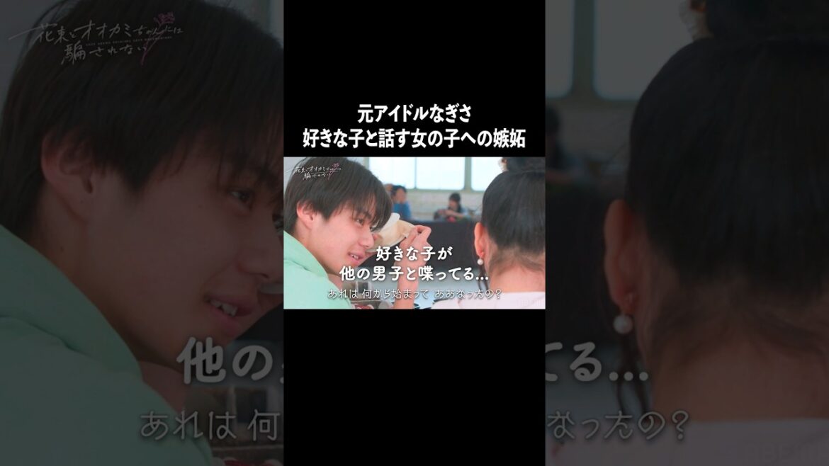 元アイドルなぎさが嫉妬!? | #花束オオカミ #齋藤なぎさ #shorts