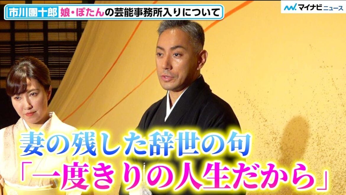 市川團十郎、娘・ぼたん の心にあった母・麻央さんの辞世の句「一度きりの人生だから」、芸能事務所入りの「背中押した」 「十二世 市川團十郎十年祭 特別展」市川團十郎 オープニングテープカット