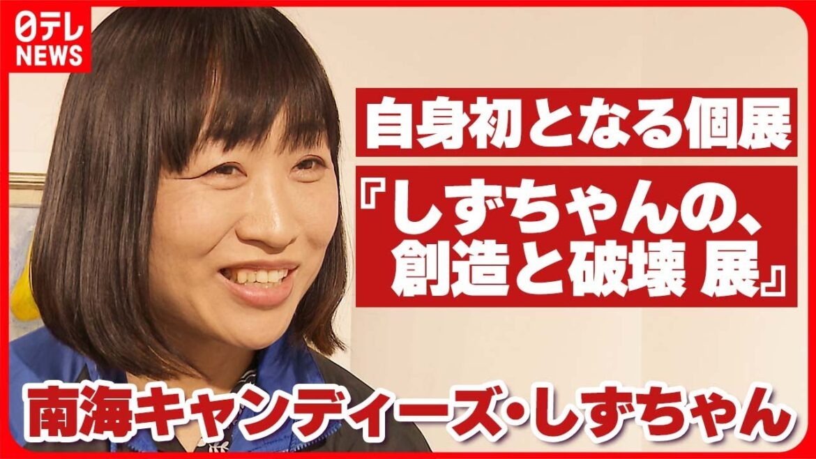【南キャン・しずちゃん】「自分の状態がすごく絵に出る」 夫や愛を描いたこだわりの作品を解説