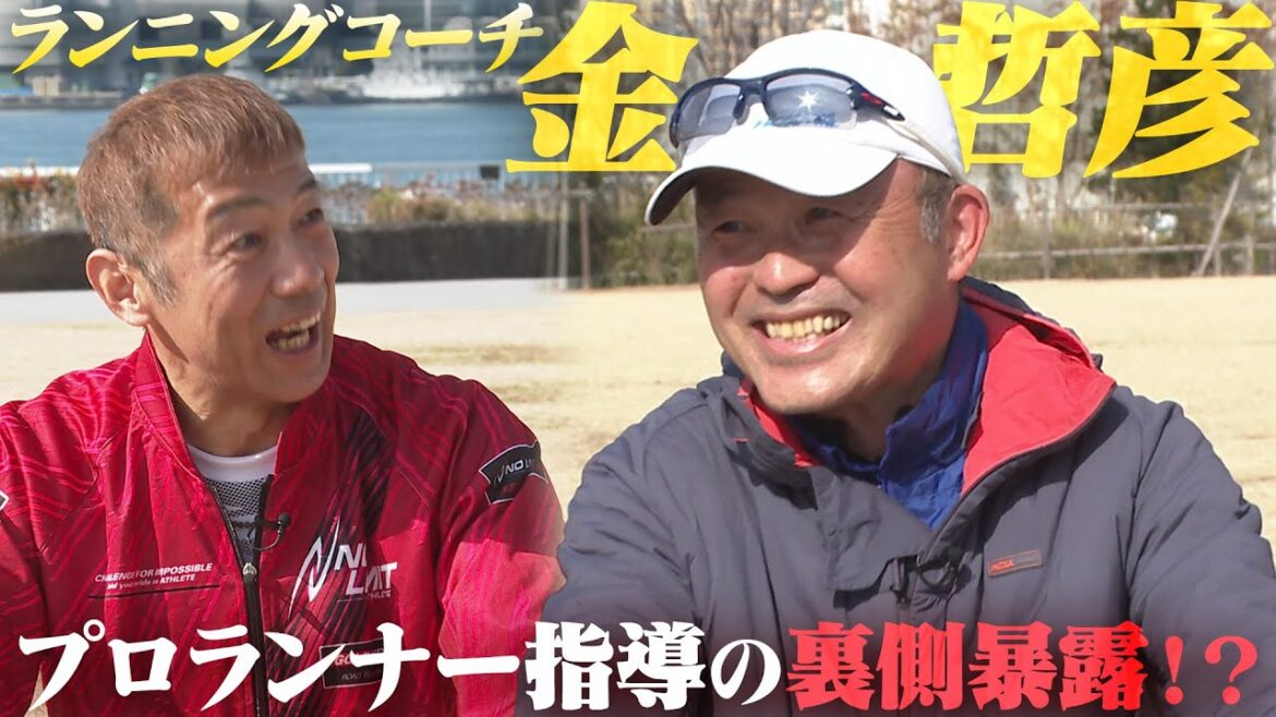 金哲彦が語る日本初!プロランニングコーチ誕生の裏側!レジェンドトーク