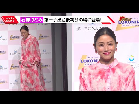 石原さとみ、第一子出産後初公の場 ゆるふわワンピースでにっこり笑顔 『ロキソニンRS プレミアムファイン』新CM発表会