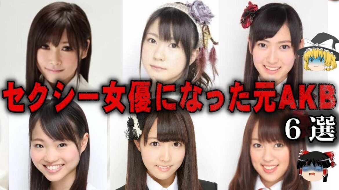 【ゆっくり解説】元AKBからセクシー女優に転身したメンバー6選をゆっくり解説