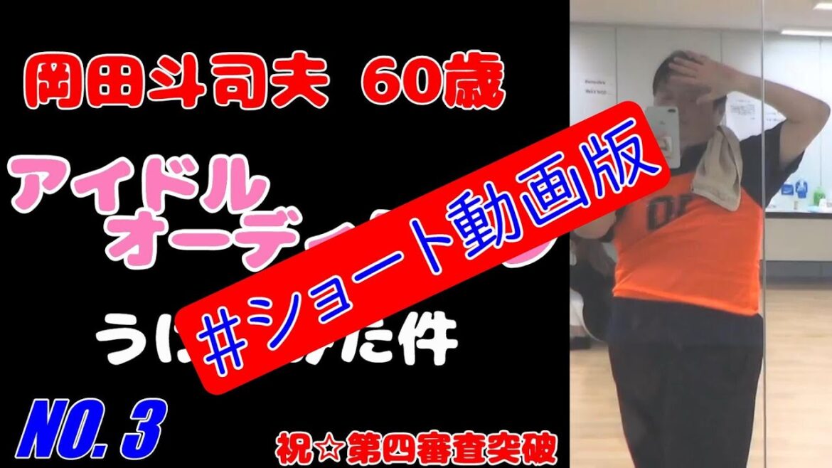 岡田斗司夫アイドルへの道~その3 #shorts