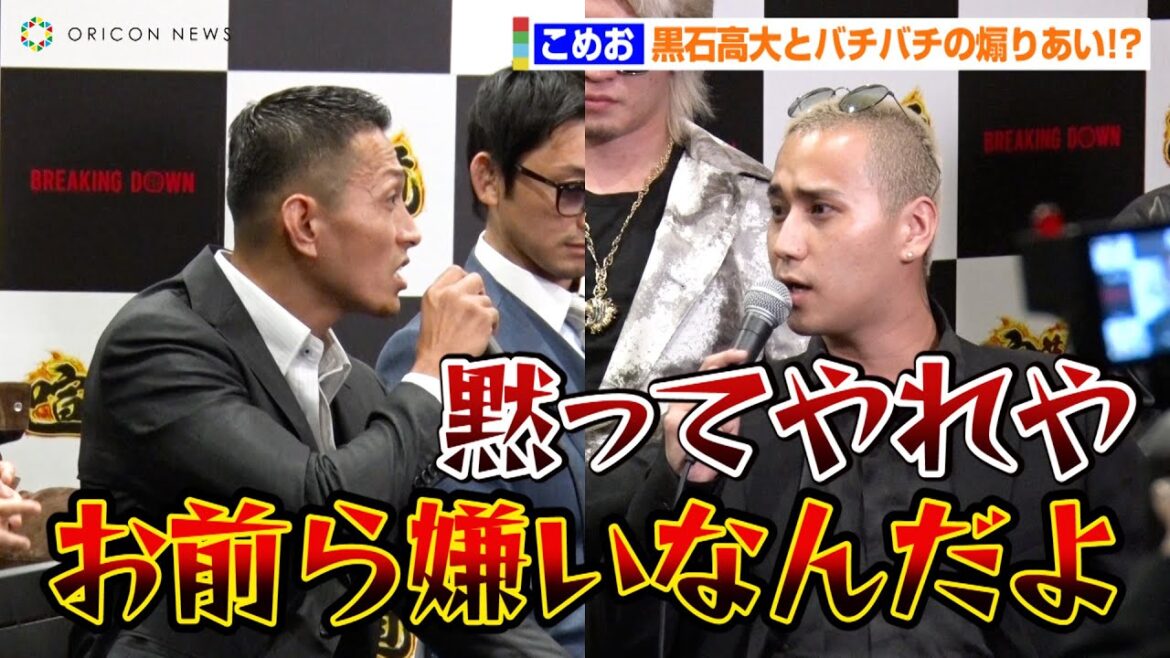 【BreakingDown6】こめお、黒石高大とバチバチ煽りあい!?「牙抜かれたんか?」 『喧嘩道 presents BreakingDown6』前日記者会見