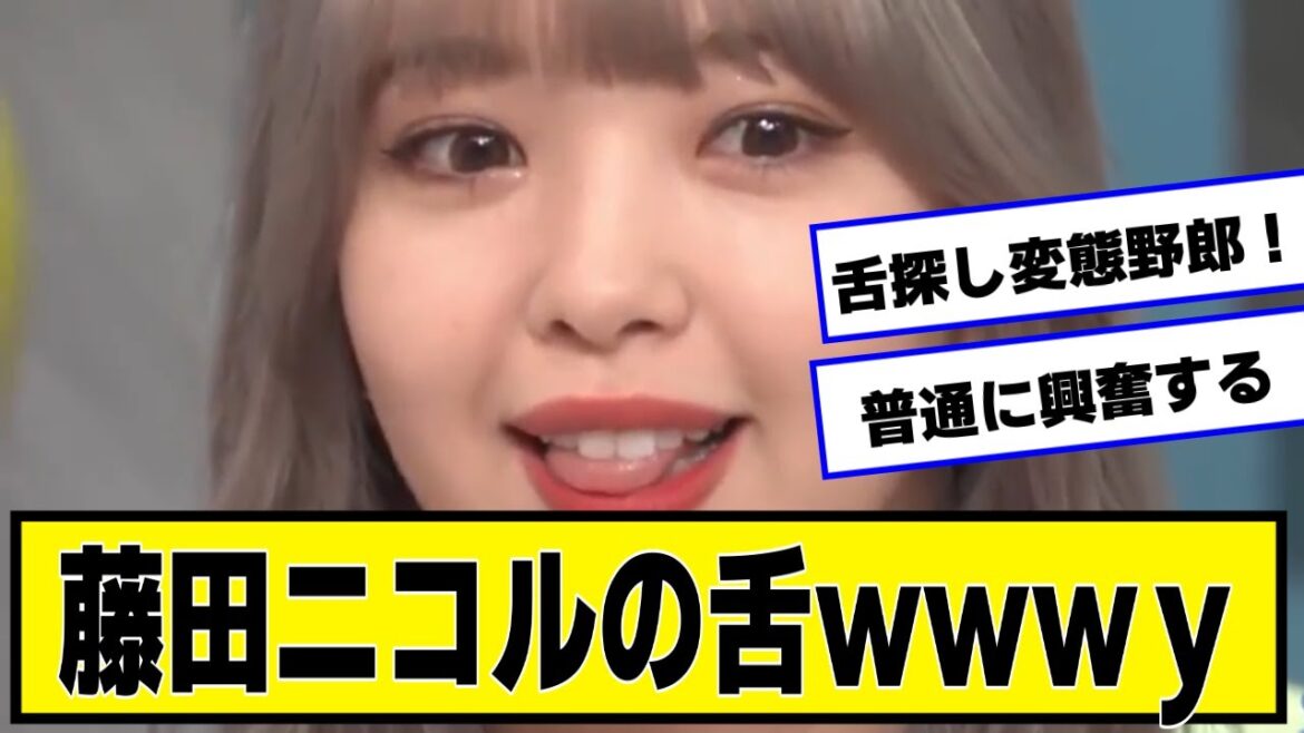 藤田ニコルの舌wwwywwwywwwywwwywwwyw【なんJ2chネットの反応】