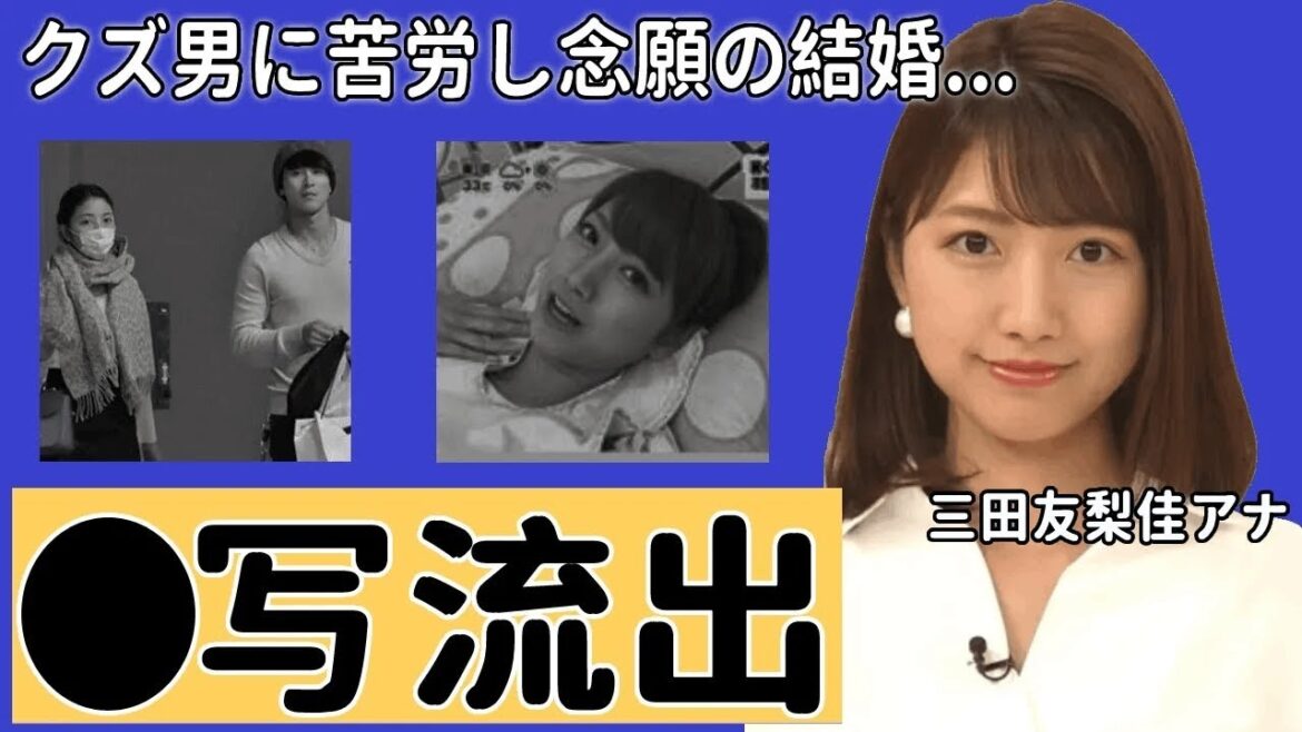 三田友梨佳アナの黒歴史…セッ●ス写真流出の真相に驚愕!ミタパンを苦しめた男性遍歴や現在の夫の年収や職業に耳を疑った!【めざましテレビ】