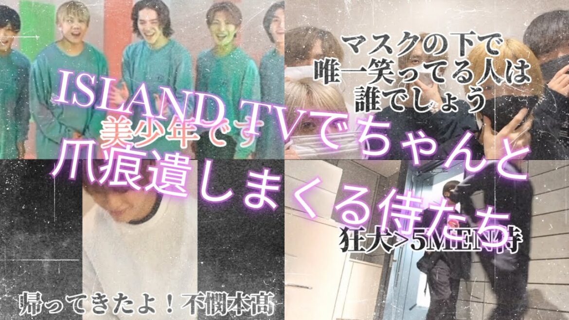 ISLAND TVでちゃんと爪痕遺しまくる侍たち