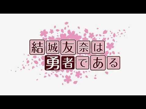 結城友奈は勇者である ED – Aurora Days