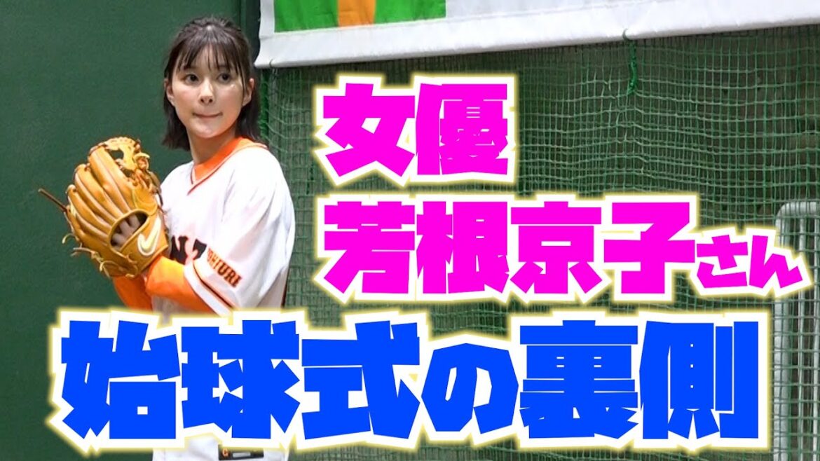 女優・芳根京子さんの始球式の裏側に密着!