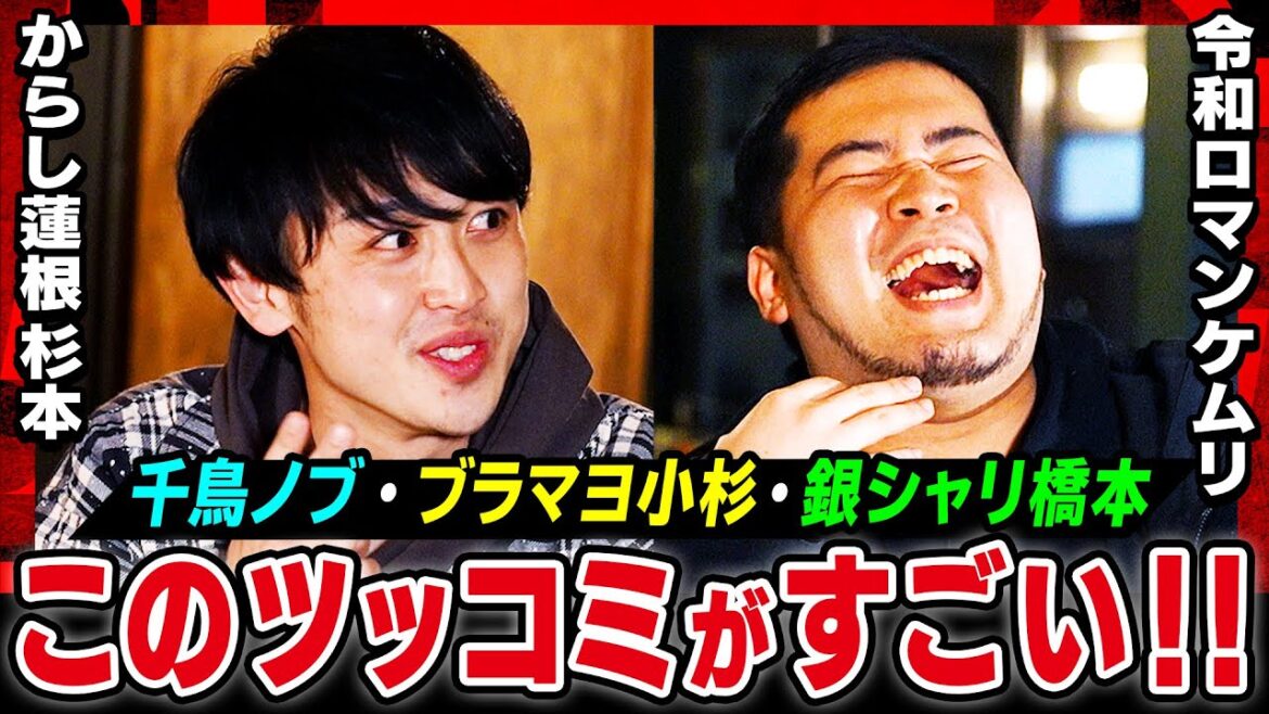 【ネタ褒められて、寿命が伸びた】千鳥ノブ/ブラマヨ小杉/銀シャリ橋本…先輩への憧れを語る!!「〇〇はいいねぇ」ノブが認めたツッコミワードとは?令和ロマン ケムリ×からし蓮根 杉本《焚き火で語る。》