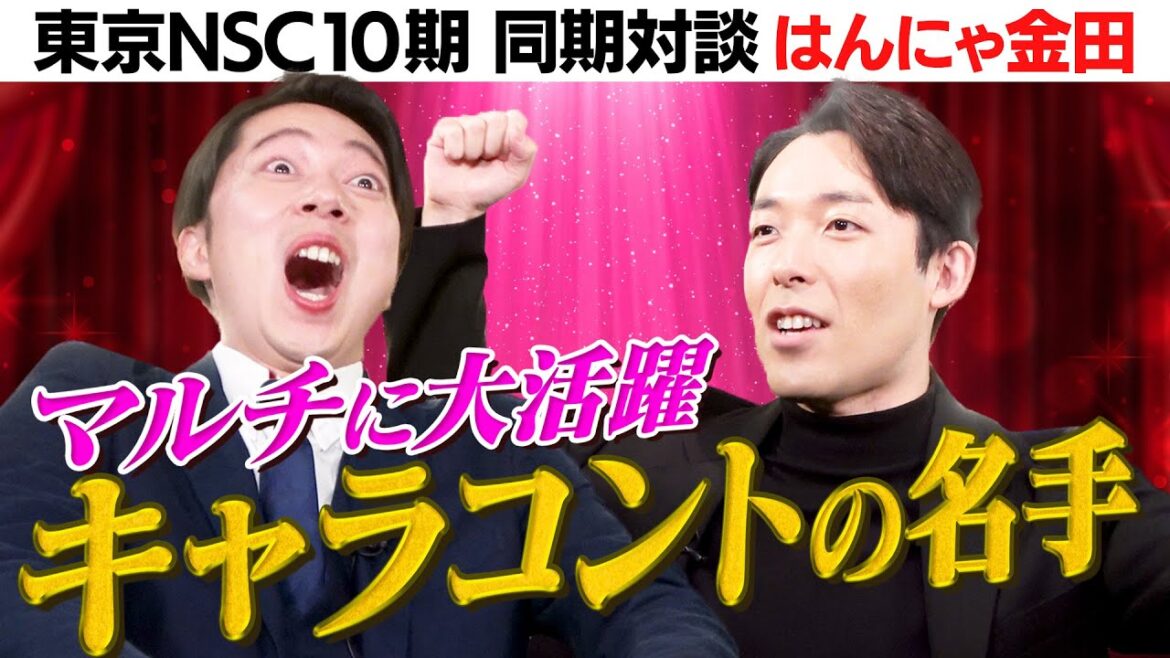 同期芸人トーク(はんにゃ金田編)【無料版】