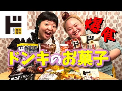 ドン・キホーテのオリジナルお菓子爆買い&爆食い【おかずクラブ】