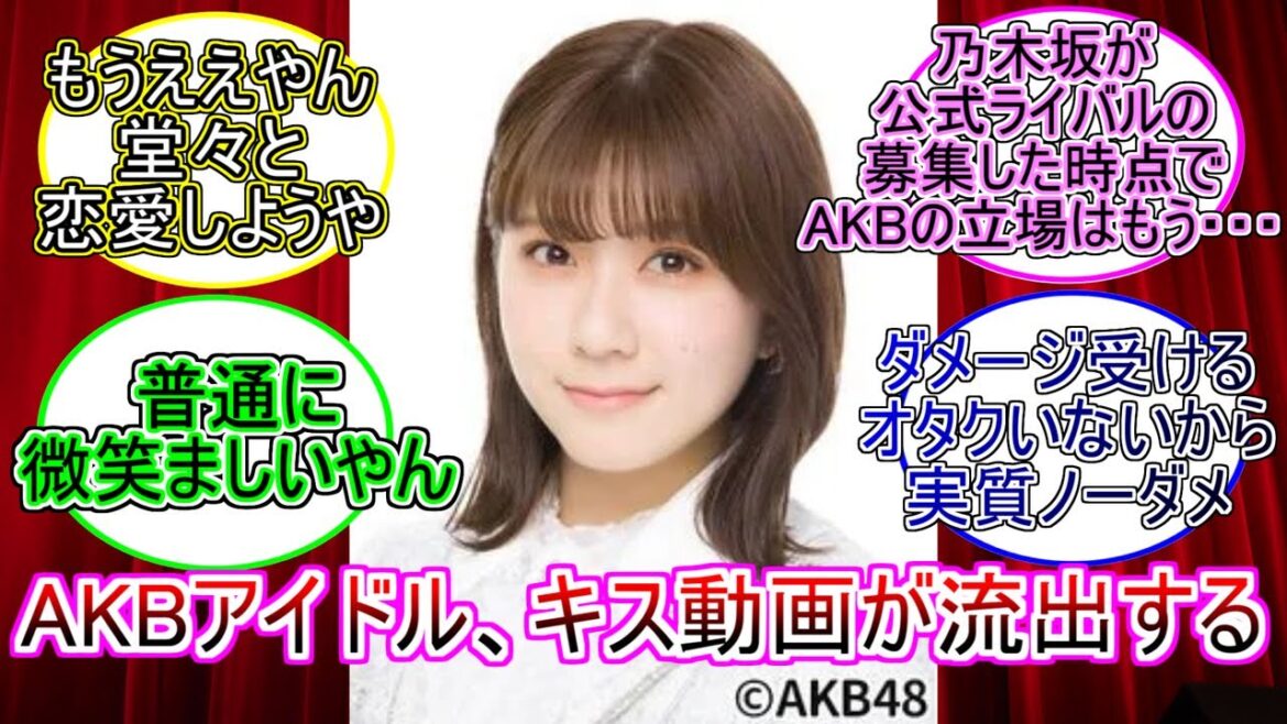 【悲報】AKBアイドル清水麻璃亜さん、男性とのキス動画が流出してしまう。。。【ネットの反応】【反応集】