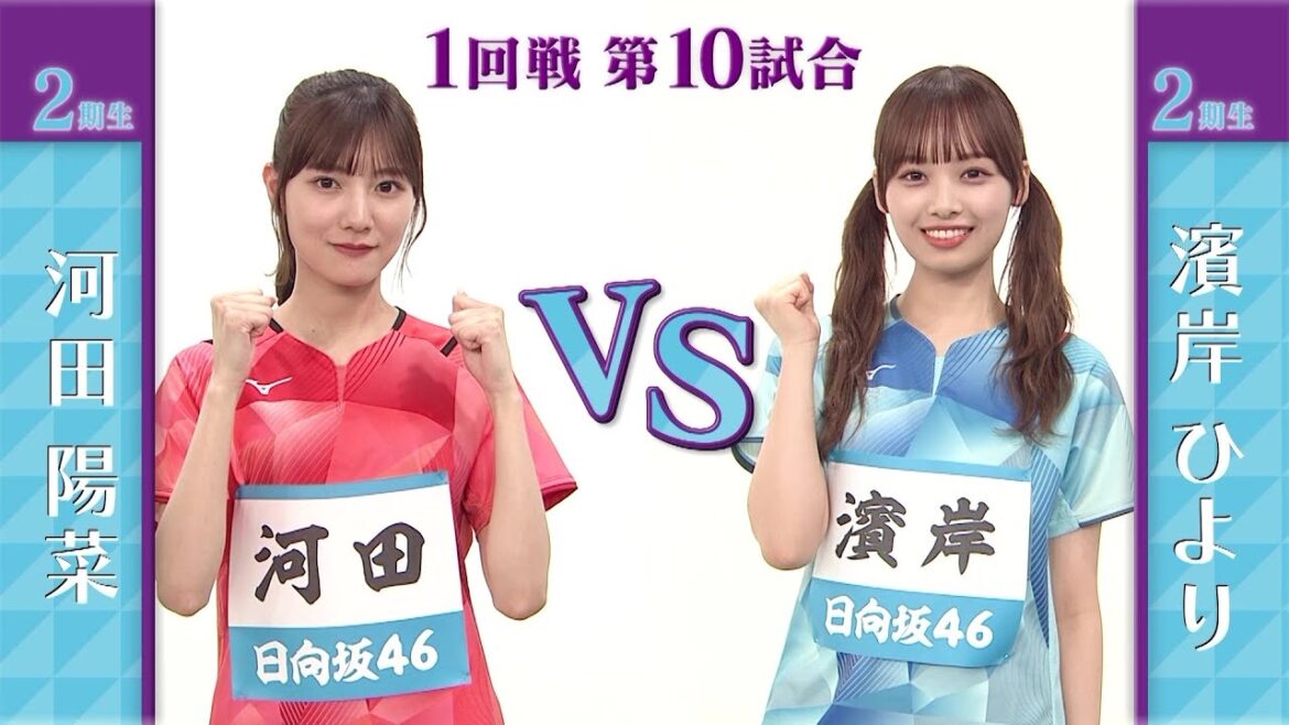 【1回戦】河田陽菜 vs 濱岸ひより|日向坂46卓球No.1選手権|世界卓球2023南アフリカ 5月21日(日)から連日生中継!