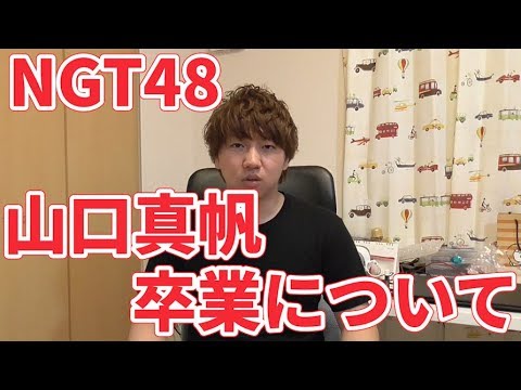 #221 NGT48山口真帆の卒業について