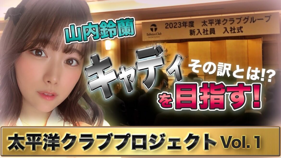 【始動】山内鈴蘭、キャディを目指します!その訳とは!?太平洋クラブキャディ研修に挑戦。仲間との出会いと、想いに涙!?【太平洋クラブプロジェクト】〜Vol.1〜