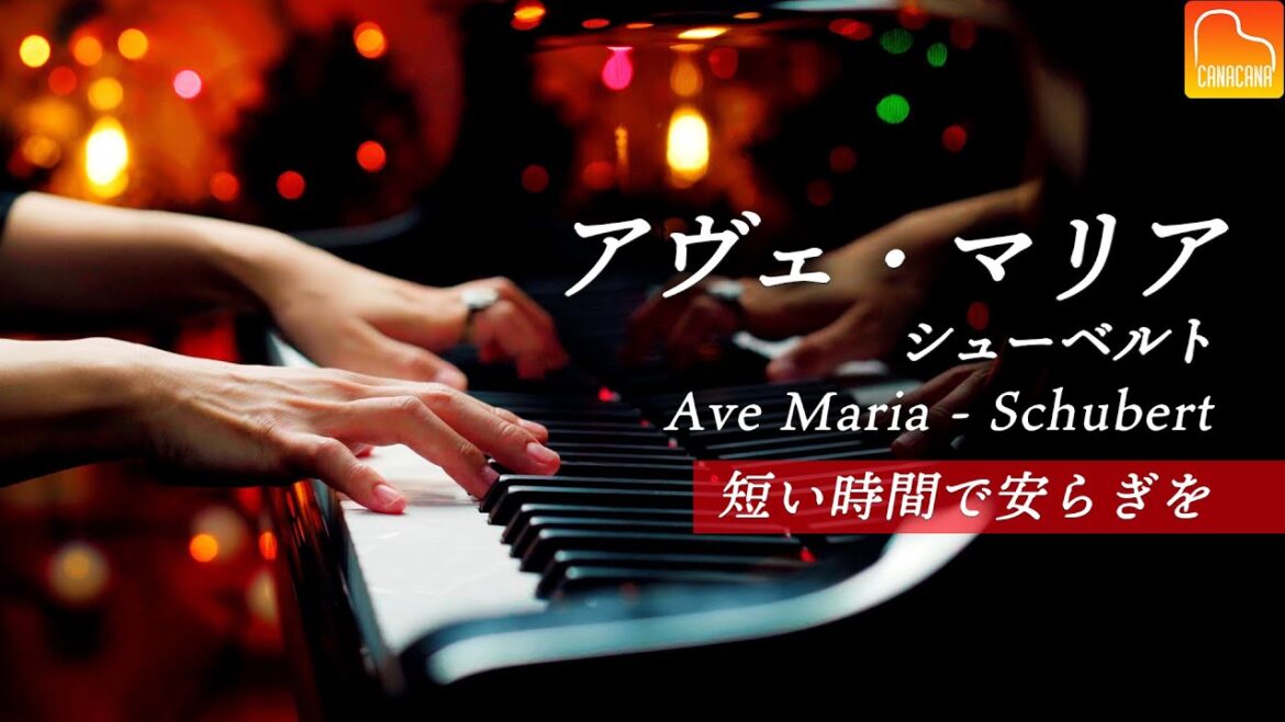 シューベルト「アヴェ・マリア」‘’短い時間で安らぎを‘’ クリスマスの定番クラシック曲 – CANACANA