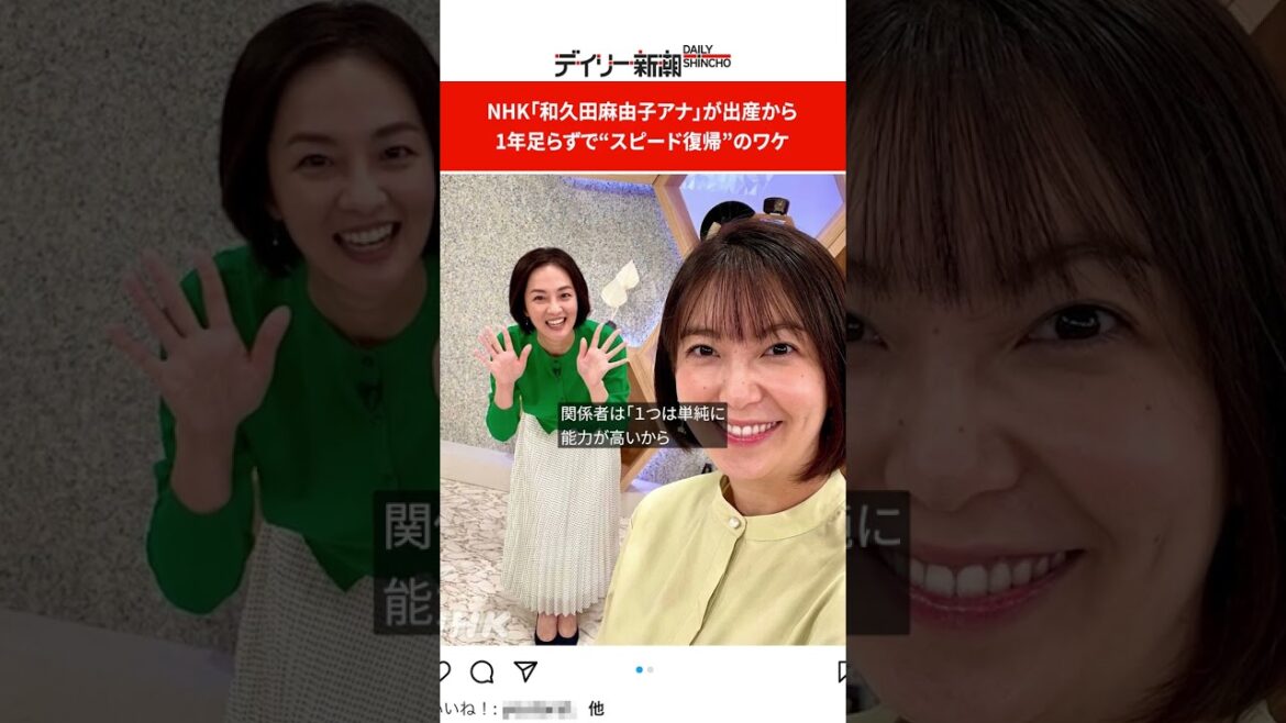 NHK「和久田麻由子アナ」が出産から1年足らずで“スピード復帰”のワケ #shorts