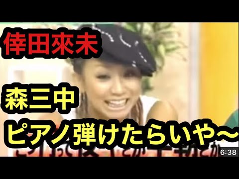 森三中 倖田來未の前でセクシーダンス披露 ポロリ