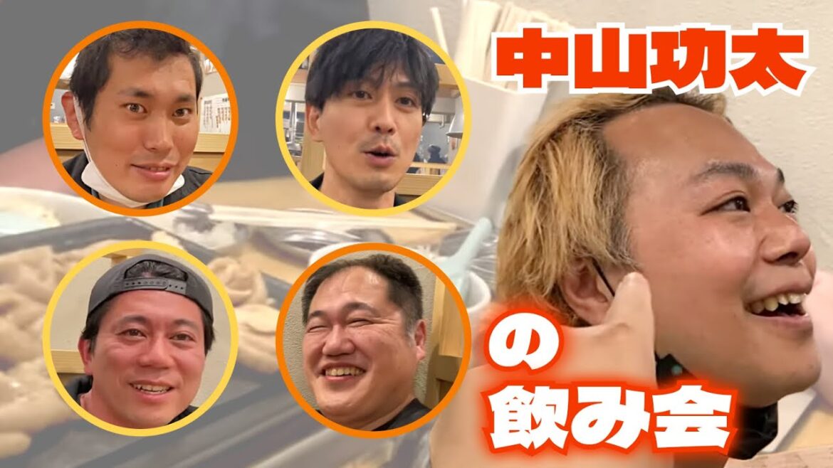 中山功太の飲み会 ゲスト:三浦マイルド/ピストジャム/キャベツ確認中 しまぞうZ/アビコタツヤ