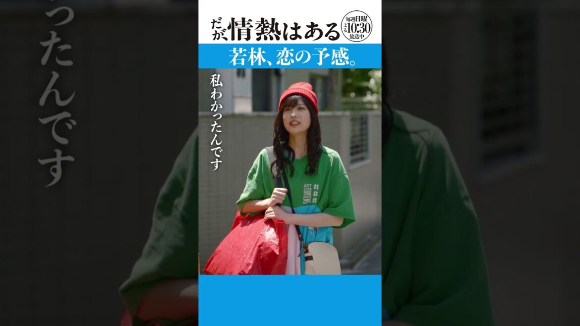 「若林、恋の予感」 #だが情熱はある #髙橋海人 #中田青渚 #shorts